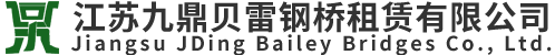 江(jiang)囌(su)九鼎貝(bei)雷(lei)鋼(gang)橋(qiao)租賃(lin)有(you)限(xian)公司