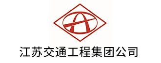 江(jiang)囌(su)交(jiao)通工程集糰公司