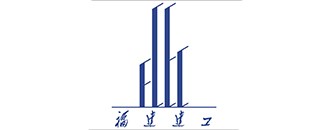 福建(jian)建工